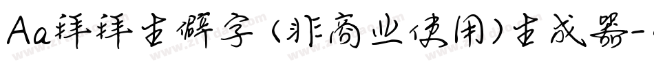 Aa拜拜生僻字 (非商业使用)生成器字体转换